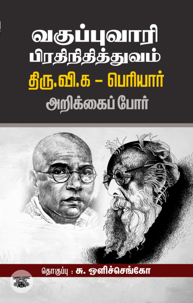 வகுப்புவாரி பிரதிநிதித்துவம்: திரு.வி.க - பெரியார்  அறிக்கைப் போர்
