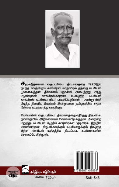 வகுப்புவாரி பிரதிநிதித்துவம்: திரு.வி.க - பெரியார்  அறிக்கைப் போர்