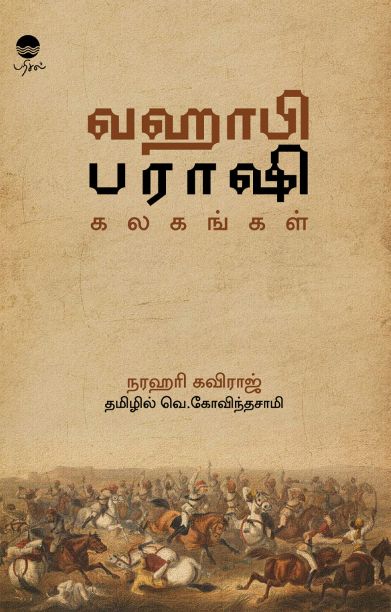 வஹாபி பராஷி கலகங்கள்