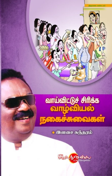 வாய்விட்டு சிரிக்க வாழ்வியல் நகைச்சுவை