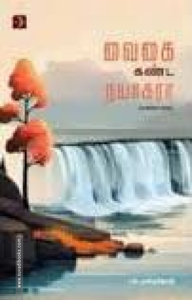 வைகை கண்ட நயாகரா