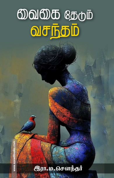 வைகை தேடும் வசந்தம்