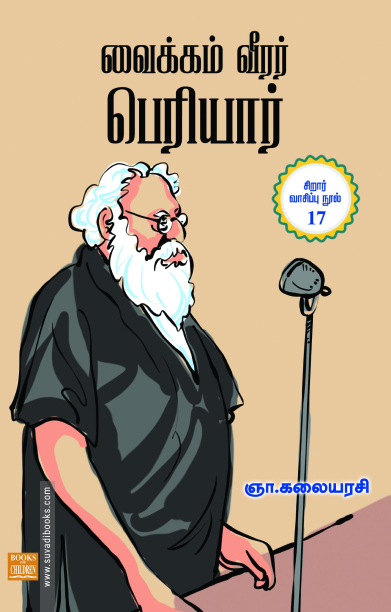 வைக்கம் வீரர் பெரியார்