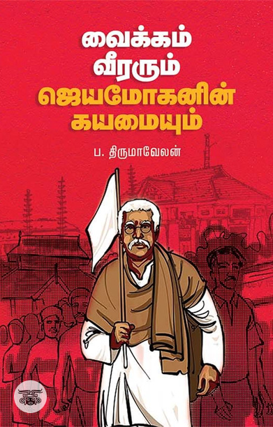 [:ta]வைக்கம் வீரரும் ஜெயமோகனின் கயமையும்[:]