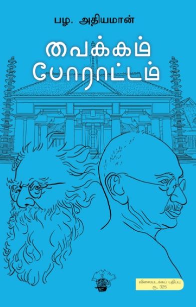 வைக்கம் போராட்டம் (காலச்சுவடு)