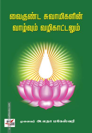வைகுண்ட சுவாமிகளின் வாழ்வும் வழிகாட்டலும்