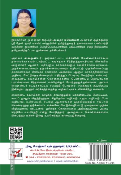 வைகுண்ட சுவாமிகளின் வாழ்வும் வழிகாட்டலும்