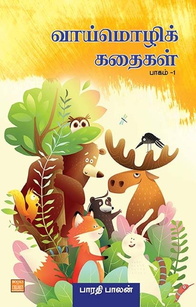 வாய்மொழிக் கதைகள் பாகம் 1