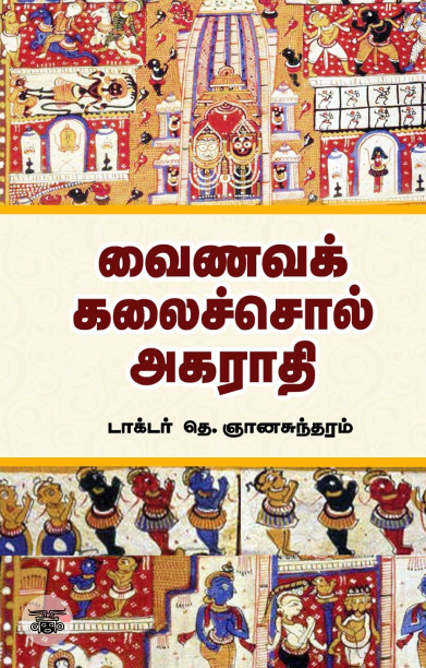 வைணவக் கலைச்சொல் அகராதி