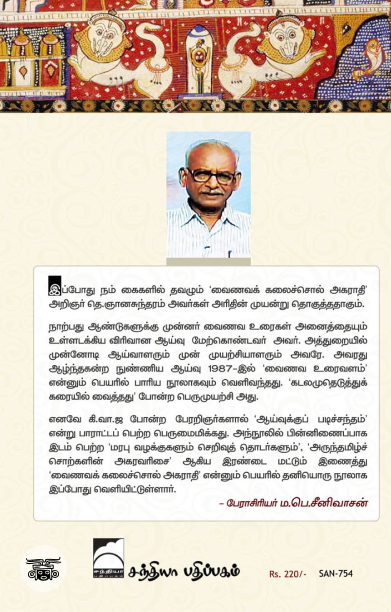 வைணவக் கலைச்சொல் அகராதி