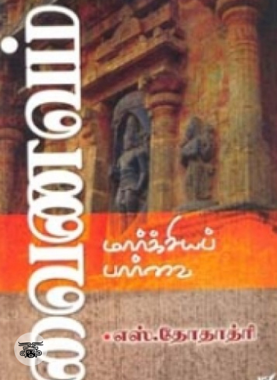 வைணவம் மார்க்சியப் பார்வை