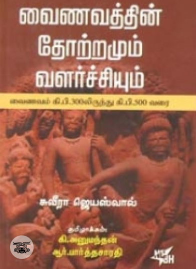 வைணவத்தின் தோற்றமும் வளர்ச்சியும்