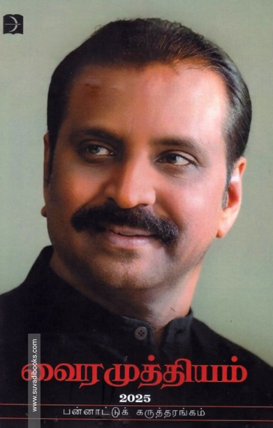 வைரமுத்தியம் 2025