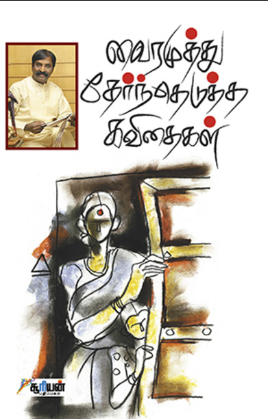 வைரமுத்து தேர்ந்தெடுத்த கவிதைகள்