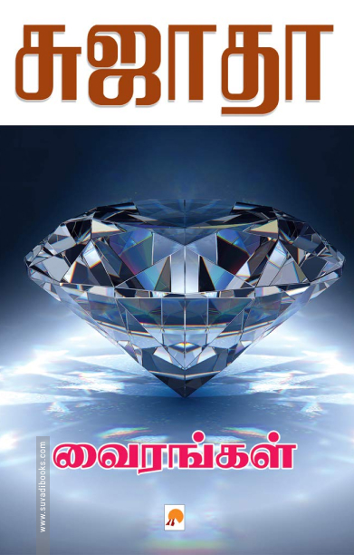 வைரங்கள்