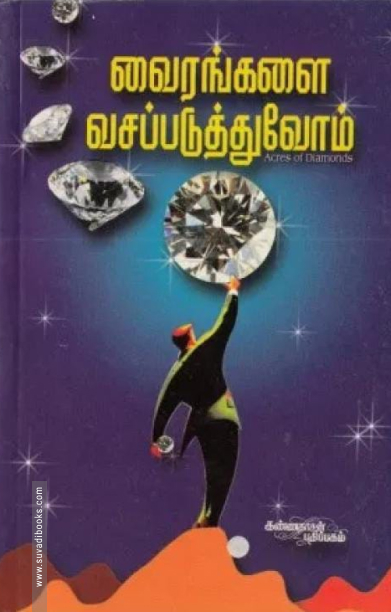 வைரங்களை வசப்படுத்துவோம்