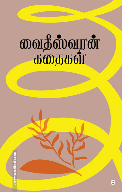 வைதீஸ்வரன் கதைகள்