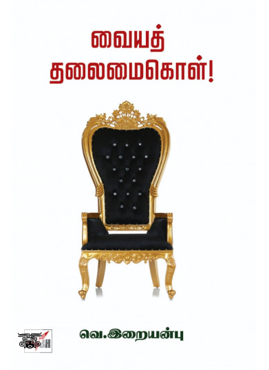 வையத் தலைமை கொள் (நியூ செஞ்சுரி புக் ஹவுஸ்)