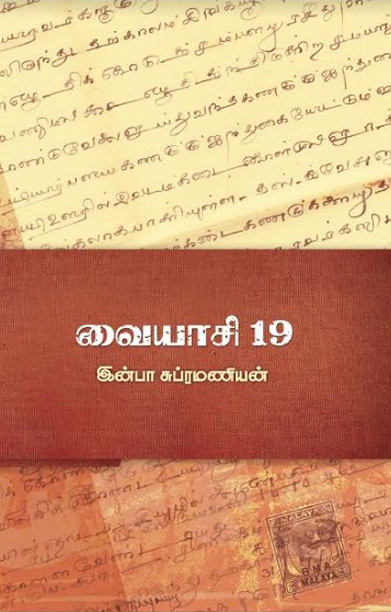 வையாசி 19