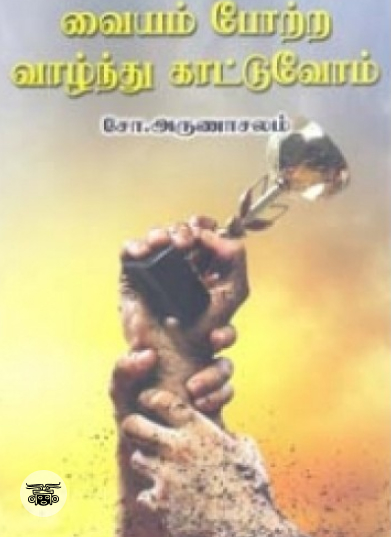 வையம் போற்ற வாழ்ந்து காட்டுவோம்