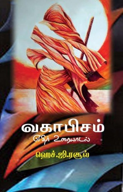 வகாபிசம்