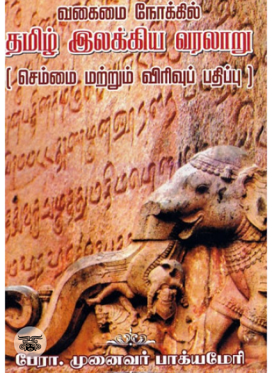 வகைமை நோக்கில் தமிழ் இலக்கிய வரலாறு