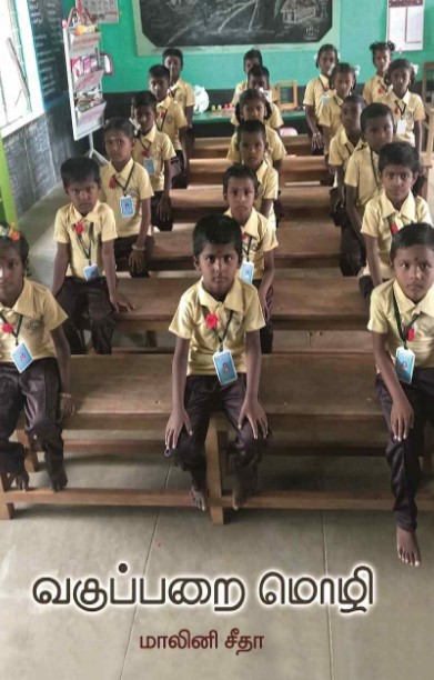 வகுப்பறை மொழி