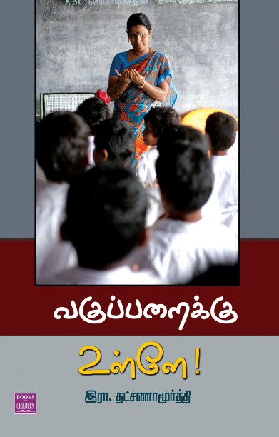 வகுப்பறைக்கு உள்ளே