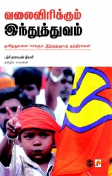 வலைவிரிக்கும் இந்துத்துவம்