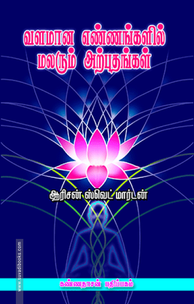 வளமான எண்ணங்களில் மலரும் அற்புதங்கள்