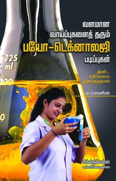 வளமான வாய்ப்புகளை தரும் பயோ டெக்னாலஜி படிப்புகள்