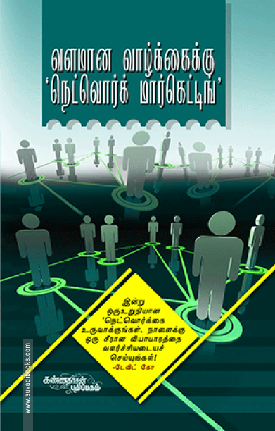 வளமான வாழ்க்கைக்கு நெட்வொர்க் மார்க்கெட்டிங்