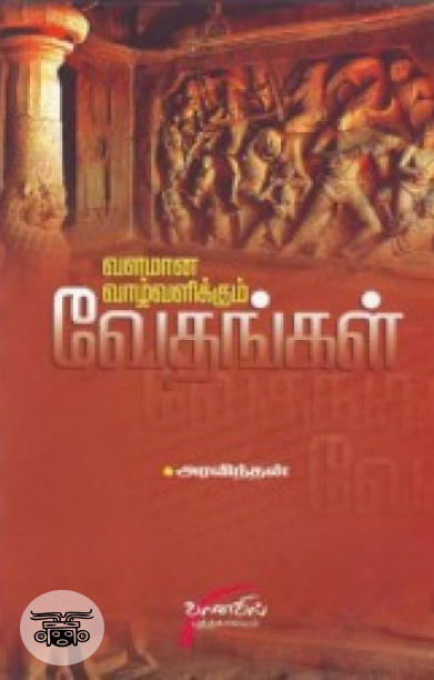 வளமான வாழ்வளிக்கும் வேதங்கள்