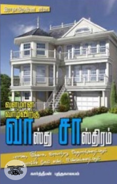 வளமான வாழ்விற்கு வாஸ்து சாஸ்திரம்
