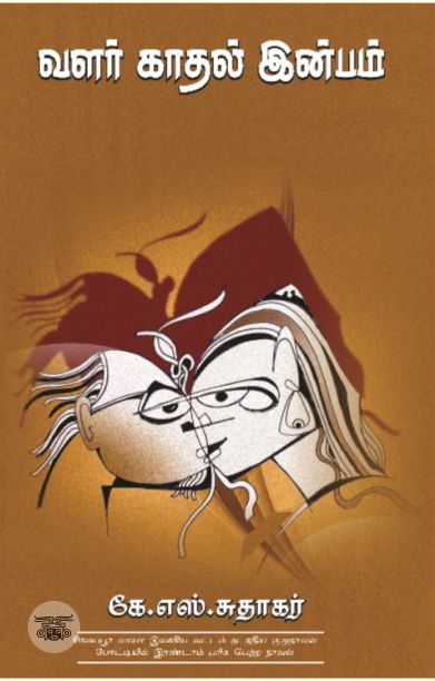 வளர் காதல் இன்பம்