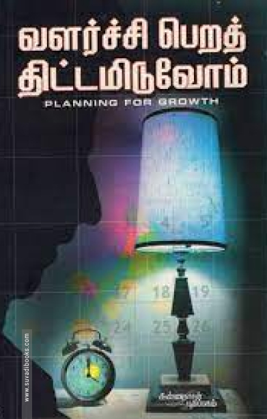 வளர்ச்சி பெறத் திட்டமிடுவோம்