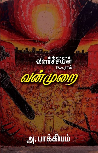 வளர்ச்சியின் பெயரால் வன்முறை