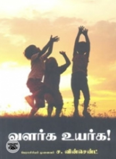 வளர்க உயர்க!