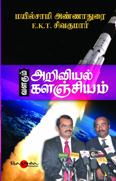 வளரும் அறிவியல் களஞ்சியம்