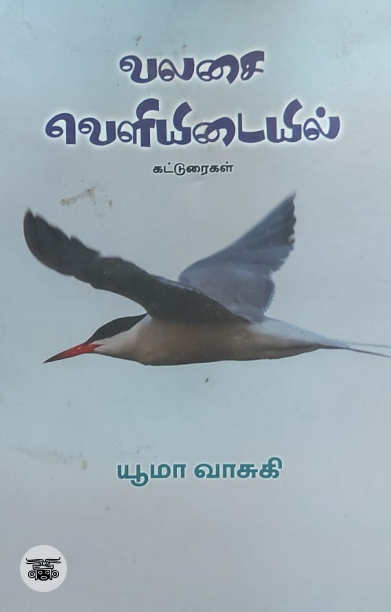 [:ta]வலசை வெளியிடையில்[:]