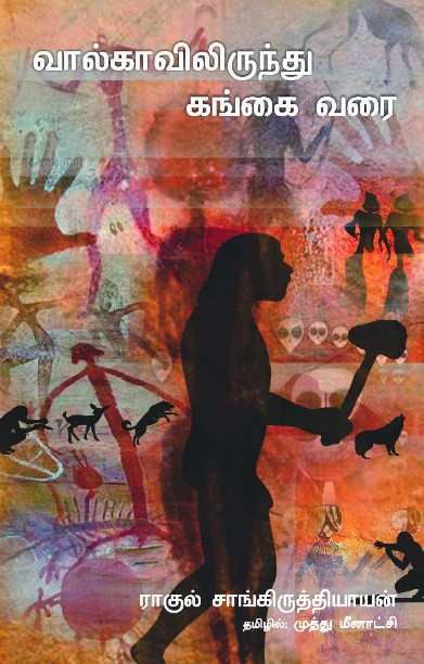 வால்காவிலிருந்து கங்கை வரை