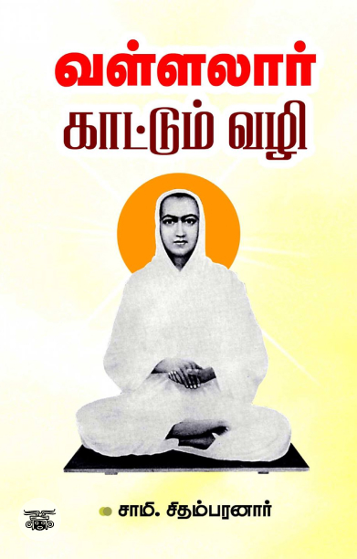 வள்ளலார் காட்டும் வழி