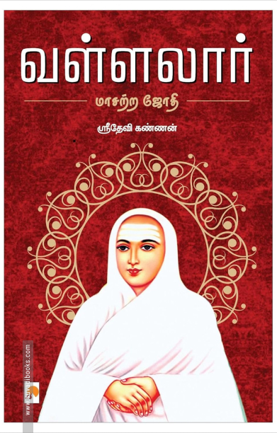 வள்ளலார்: மாசற்ற ஜோதி