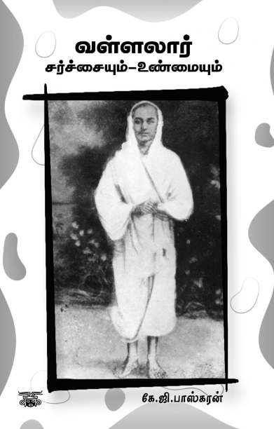 வள்ளலார் சர்ச்சையும் உண்மையும்