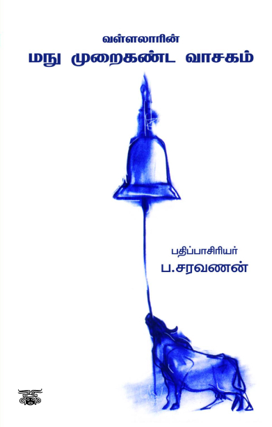 வள்ளலாரின் மநு முறைகண்ட வாசகம்