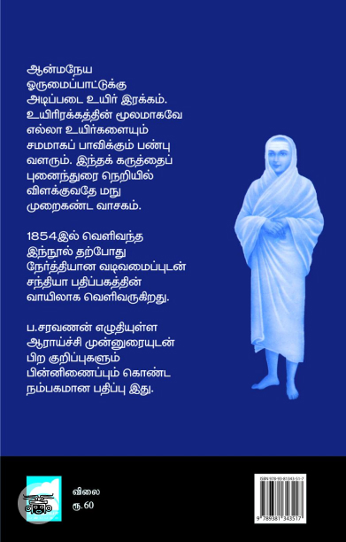 வள்ளலாரின் மநு முறைகண்ட வாசகம்