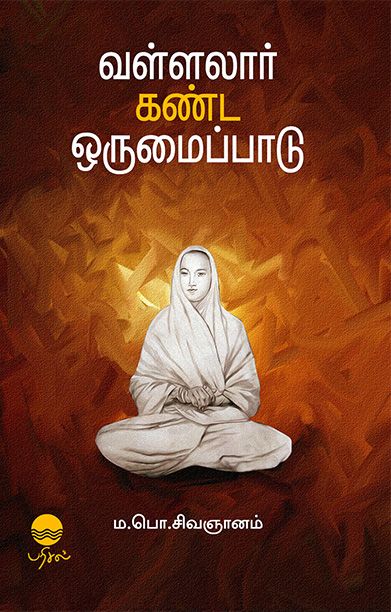 வள்ளலார் கண்ட ஒருமைப்பாடு (பரிசல் வெளியீடு)