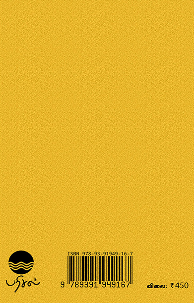 வள்ளலார் கண்ட ஒருமைப்பாடு (பரிசல் வெளியீடு)