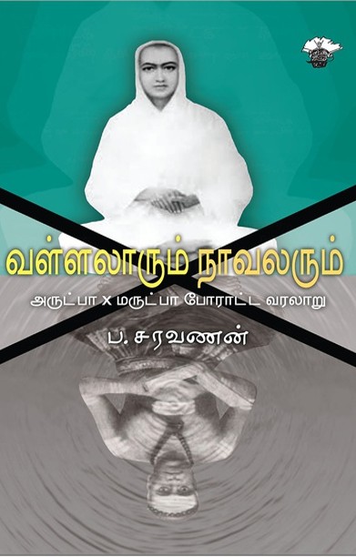 வள்ளலாரும் நாவலரும்