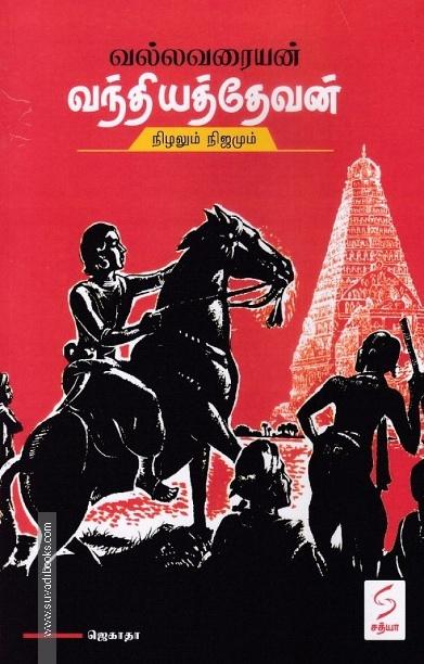 வல்லவரையன் வந்தியத்தேவன்